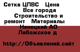 Сетка ЦПВС › Цена ­ 190 - Все города Строительство и ремонт » Материалы   . Ненецкий АО,Лабожское д.